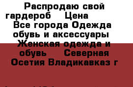 Распродаю свой гардероб  › Цена ­ 8 300 - Все города Одежда, обувь и аксессуары » Женская одежда и обувь   . Северная Осетия,Владикавказ г.